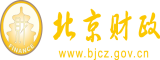 操黑肥婆30P北京市财政局